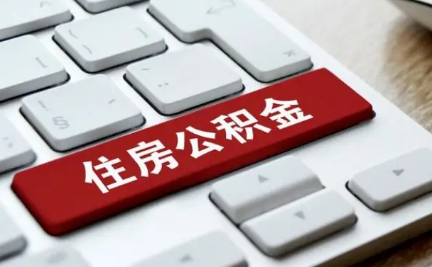 公积金都需要什么手续-新泰公积金代办平台